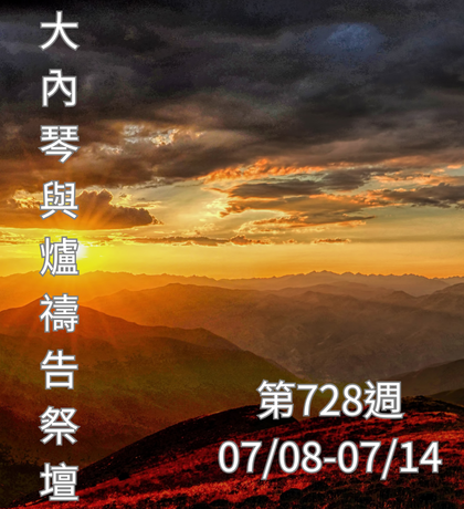 琴與爐 禱告祭壇 大內之光協會 ti禱告殿